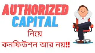 Authorized Capital Details In Bangla। Emon's