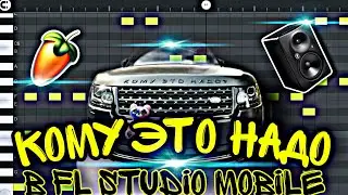 SLAVA MARLOW - КОМУ ЭТО НАДО | КАК СДЕЛАТЬ БИТ | FL STUDIO MOBILE | REMAKE | РАЗБОР | ЗА 5 МИНУТ