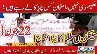 EXAMS cancel Students protest today - Board Exams Cancelled - Promote Students - cancel Exams 2021