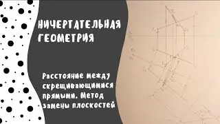 Расстояние между скрещивающимися прямыми. Метод замены плоскостей проекций