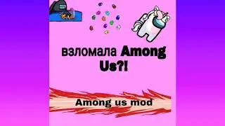 🙀Амонг Ас взлом ,мод меню /Among us Mod Menu