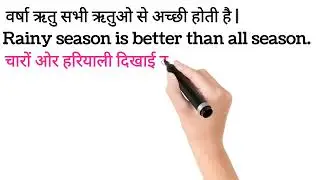 वर्षा ऋतु सभी ऋतुओ से अच्छी होती है | varsa ritu sabhi rituon se acchi hoti hai | Important story