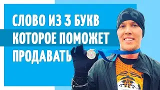 Слово из 3 букв, которое поможет вам продавать эффективнее.