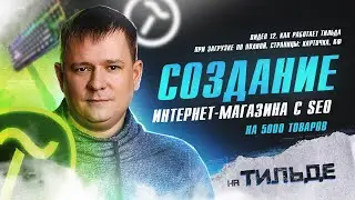 Реалити 12. Как работает Тильда при загрузке по полной. Страницы Карточка, КФ