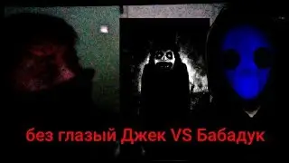 Вызов духов, Бабадук пришел ко мне, без глазый Джек против Бабадук.
