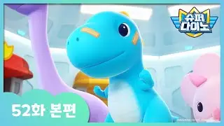 [슈퍼다이노] 🦖52화 본편｜무서운 태풍