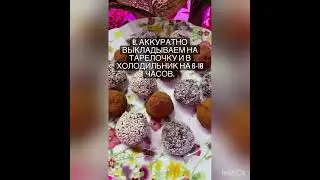 Вкусные и полезные конфетки ручной лепки #безсахара #вкусноиполезно #сладенькое #можнодетям #конфеты