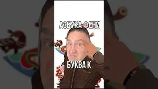 Дружок, в профиль загляни, криминальную азбуку изучи #азбука #криминал #скетч #юмор #шутка #прикол