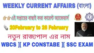 সাপ্তাহিক কারেন্ট অ্যাফেয়ার্স||weekly current affairs||wbcs/sscmts/kp constable//20Feb to 26 feb
