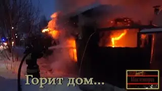 Горит дом/Помогли ребятам с соседнего района...