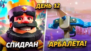 АПНУЛ 15 000 КУБКОВ - ЛУЧШАЯ КОЛОДА С  АРБАЛЕТОМ😱 ПРОЕКТ ПУТЬ АРБАЛЕТА