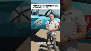НОВЫЙ РОССИЙСКИЙ ИСТРЕБИТЕЛЬ. Обзор за 60 секунд