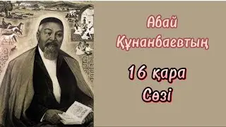 Абайдың 16 қара сөзі!
