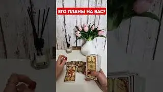 🔮💯ЕГО ПЛАНЫ НА ВАС❓️