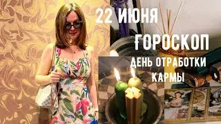 22 ИЮНЯ 🌞ГОРОСКОП на день и таро прогноз для каждого знака 🪔День сожжения негативной Кармы