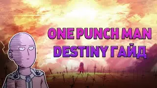 ГАЙД ПО ONE PUNCH MAN DESTINY В РОБЛОКС! ГАЙДЫ РОБЛОКС НА РУССКОМ! РОБЛОКС ГАЙДЫ! Это Ильяныч!