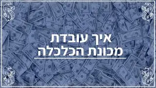 כיצד עובדת מכונת הכלכלה?