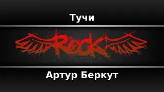 Артур Беркут - Тучи (Караоке)