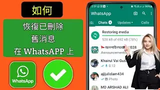 如何恢復舊 Whatsapp 刪除的訊息 | 無需備份即可恢復 Whatsapp 聊天