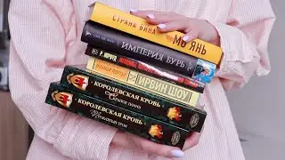 стопка ПРОЧИТАННЫХ КНИГ📚 ромфант и новые авторы