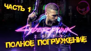 CYBERPUNK 2077 - ПЕРВЫЙ ВЗГЛЯД - ПОЛНОЕ ПРОХОЖДЕНИЕ - ЧАСТЬ 1