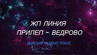 Прилеп   Ведрово ЖП Линия  Новоизградено трасе