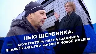 Нью Щербинка. Архитектура Ивана Шалмина меняет качество жизни в Новой Москве