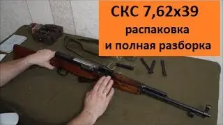 СКС 7,62х39. 