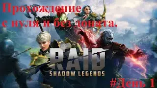 RAID: Shadow Legends прохождение с нуля и без доната! День 1. #RAID: Shadow Legends, #прохождение