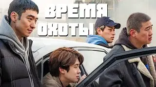 Кино на вечер: Время охоты\Sanyangui sigan