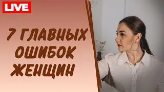 НЕЛЬЗЯ делать ЭТО для мужчины в отношениях. Ошибки женщин в отношениях.