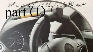 how to protect car from theft part (1)