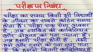 परीक्षा पर निबंध | Importance of Exam in Hindi | परीक्षा का महत्व पर निबंध | Pariksha Par Nibandh