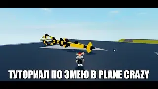 🐍 туториал по змею в plane Crazy как построить и как улучшить змей (!имбовая штука!)🐍