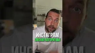 Инстаграм снова заменил алгоритмы? Как теперь продвигаться?
