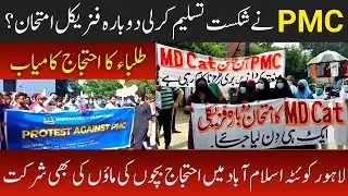 Good News!! MDCAT Students Grand Protest PMC Re-Conduct MDCAT Physical Exam 2021