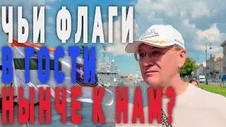 день ВМФ 2024 |Корабли в Неве