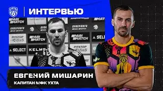 Евгений Мишарин о поражении от Торпедо