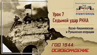 "Освобождение" - Урок №7. "Седьмой удар РККА: Ясско-Кишиневская и Румынская операции"