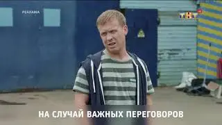 ТНТ заставка. На случай важных переговоров (2017-2018)