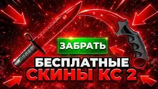 Бесплатные Скины КС 2 - Как Получить Скины в КС 2 Бесплатно - Бесплатные Скины CS 2 - Халява КС2