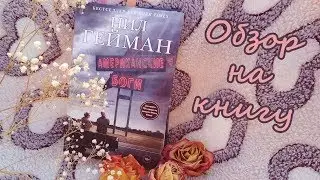 Нил Гейман Американские боги обзор книг