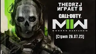 TheDRZJ играет в Call of Duty Modern Warfare 2 (2022) (MP) (Стрим 26.07.23)