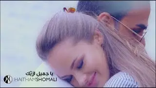 هيثم الشوملي يا جميل ازيك | Haitham Shomali - Ya Gameel Ezayak 2019 Official Video