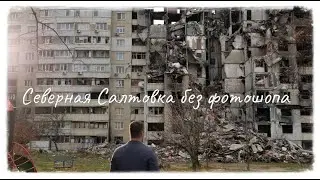 ХАРЬКОВ 2022. СЕВЕРНАЯ САЛТОВКА. Без фотошопа