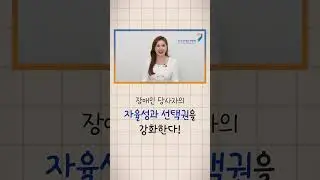 [예고편] 장애인 당사자의 자율성과 선택권! 장애인 개인예산제 알려Dream   #shorts #한국장애인개발원 #당장만나 #장애인개인예산제 #시범사업 #장애제도