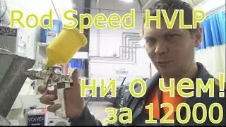 Краскопульт Rod Speed 1,3 HVLP-Ни о чем!!!