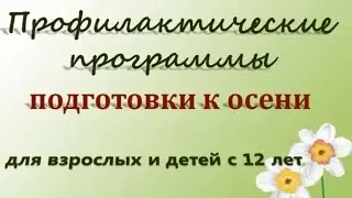 Профилактические программы подготовки к осени для взрослых и детей с 12 лет