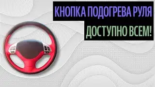 Кнопка Подогрева Руля. Как Выбрать Материал Самому (Правила 2020)