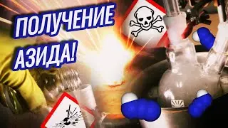 Получение АЗИДА НАТРИЯ